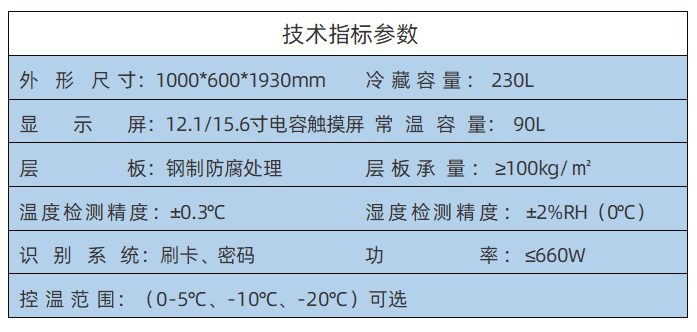 冷藏型智能試劑柜參數